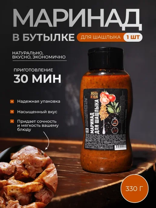 Хоть куда Маринад для шашлыка и стейка в бутылке, вариант, фото 6