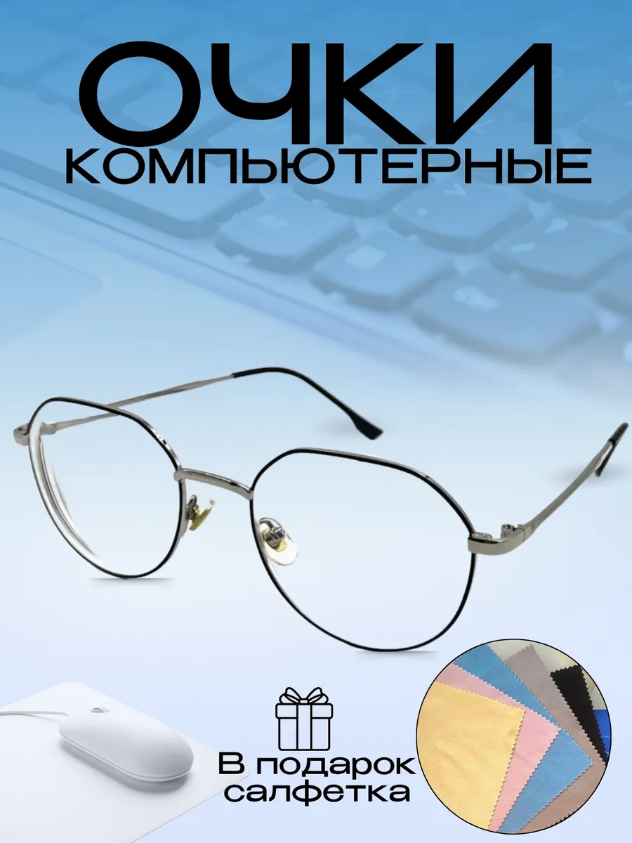Очки для компьютера защитные имиджевые без диоптрий(нулевки)