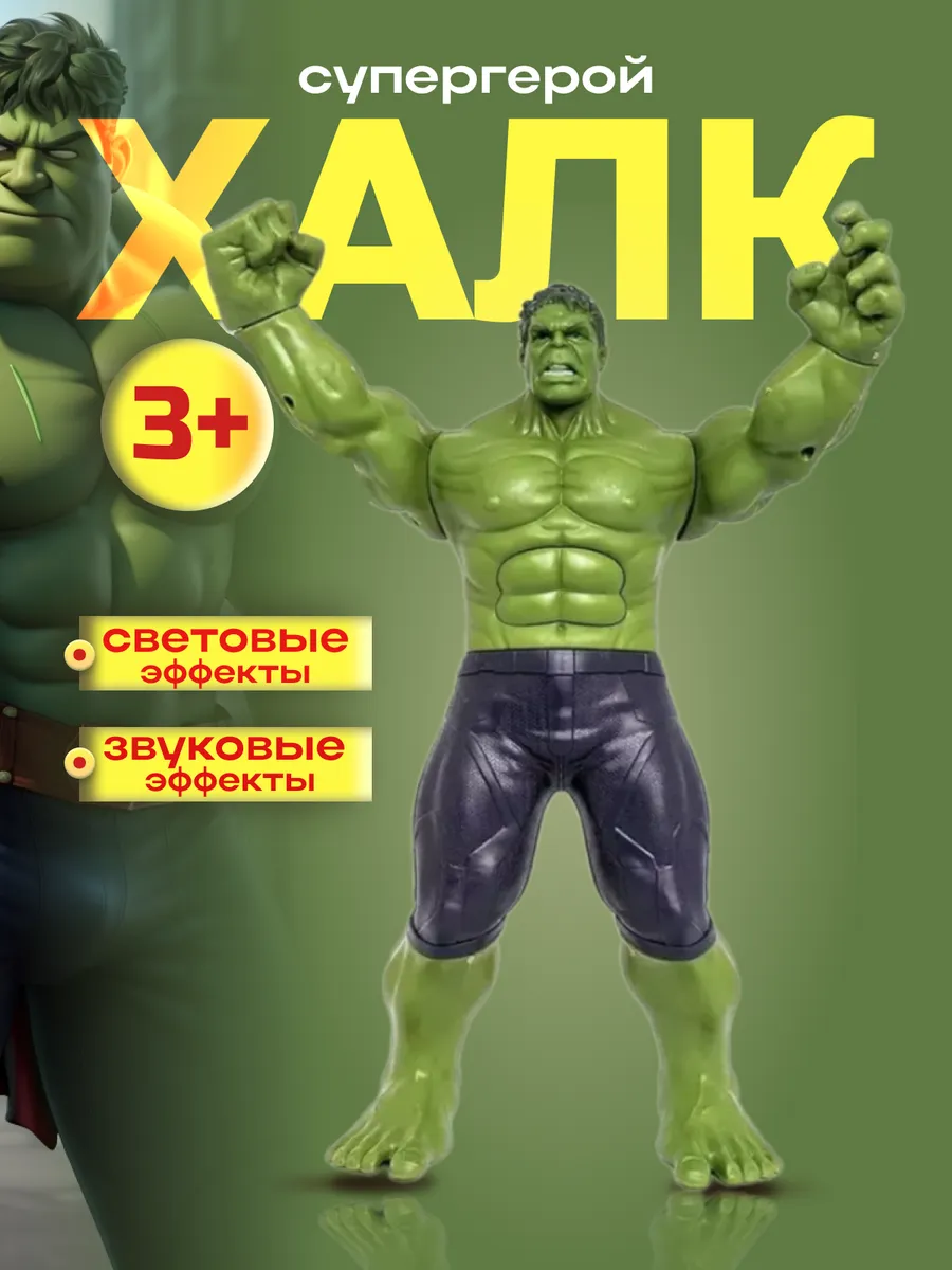 Игрушка супергерои мстители фигурка Халк