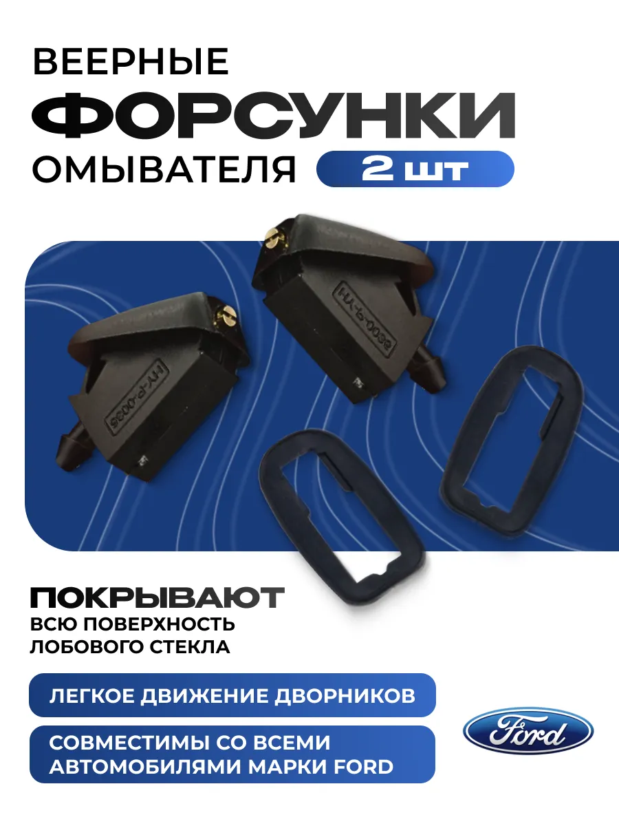 Форсунки омывателя лобового стекла Ford