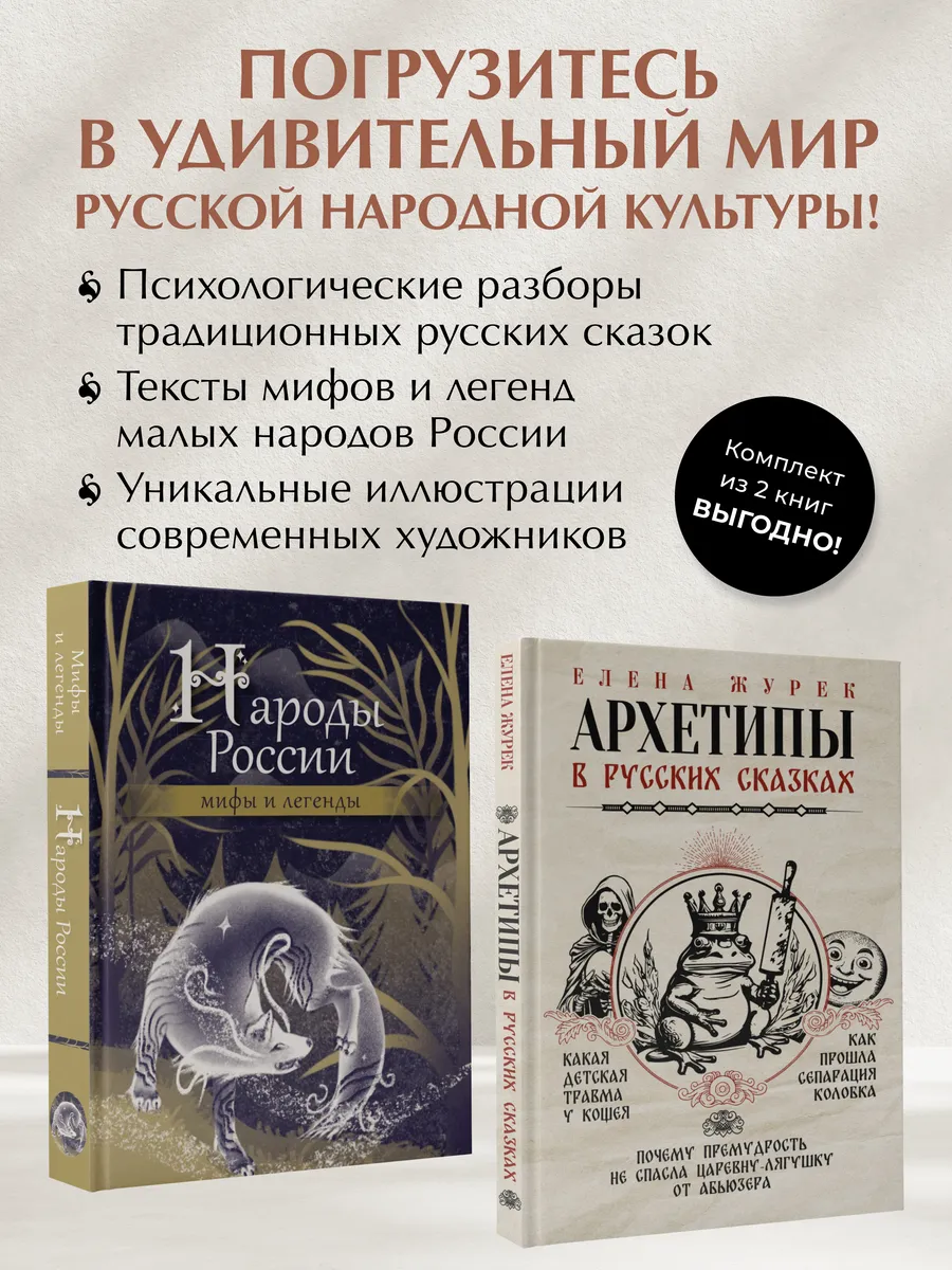 Архетипы в русских сказках. Комплект из двух книг