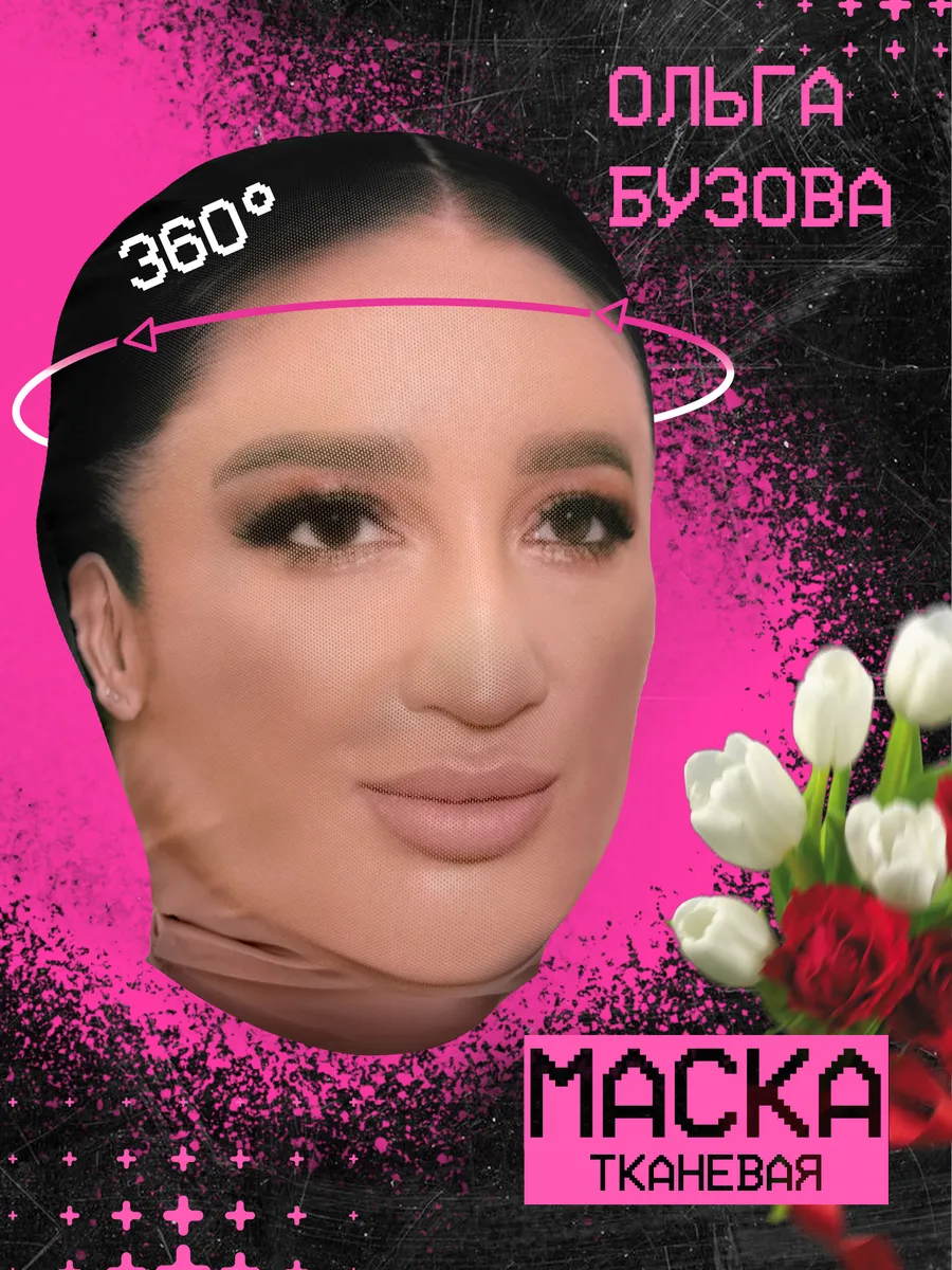 Маска Ольга Бузова