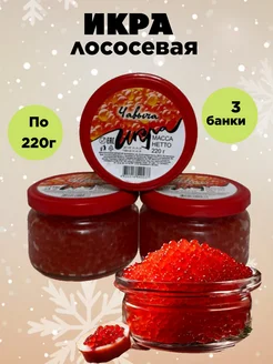 Икра красная зернистая (чавыча) аналоговая 220грамм. 3 банки ikra-икра 294268418 купить за 971 ₽ в интернет-магазине Wildberries