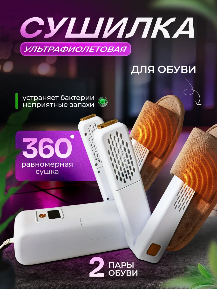 Сушилка для обуви...