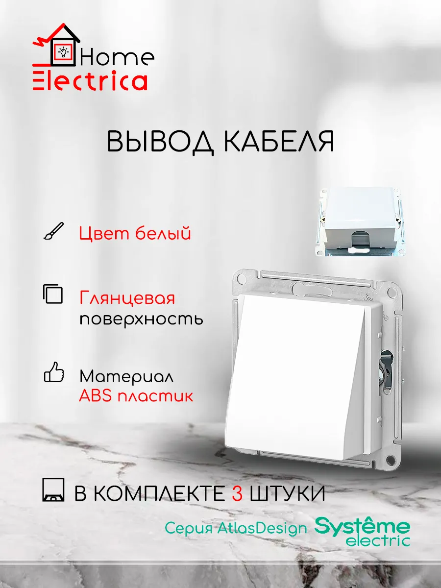 Вывод кабеля, механизм AtlasDesign, белый 3шт