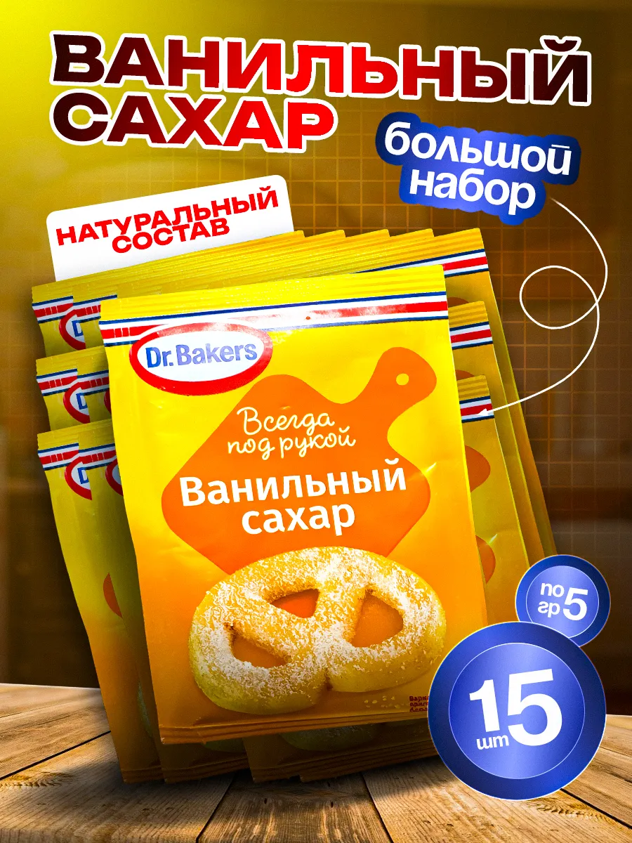 Ванильный сахар для придания нежного аромата ванили 15 шт