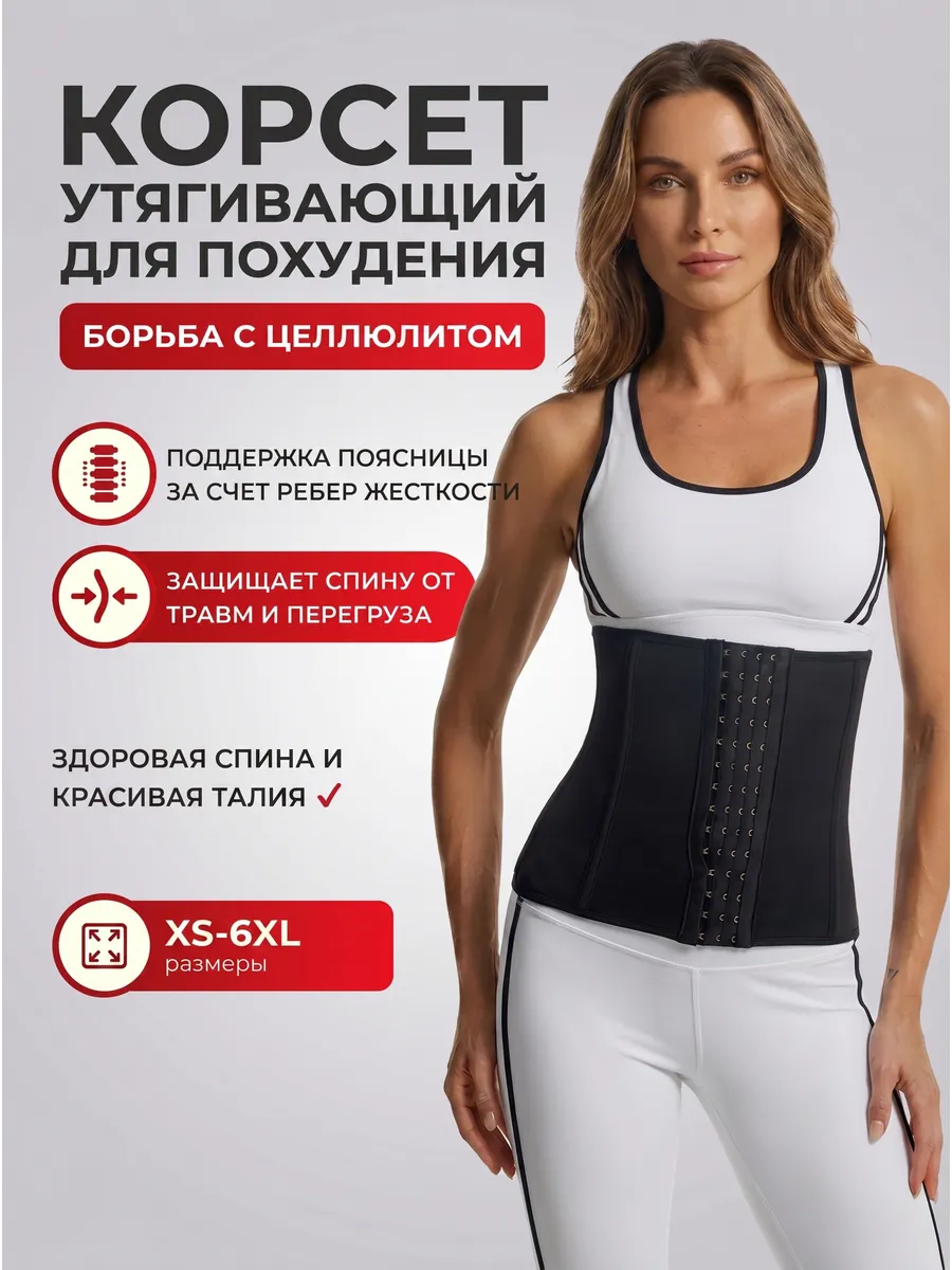 Корсет утягивающий пояс для похудения