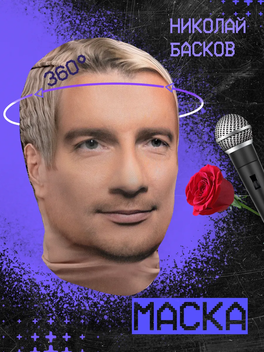 Маска Николай Басков