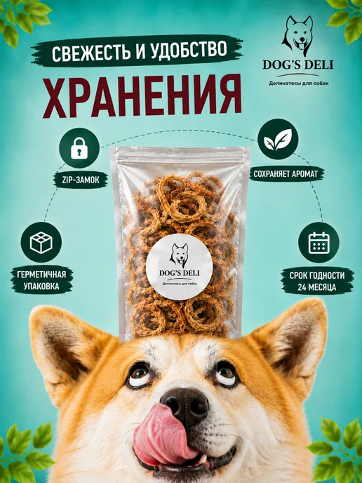 DOG’S DELI Трахея говяжья кольцами Лакомства для собак 100 гр, 100 г, фото 7
