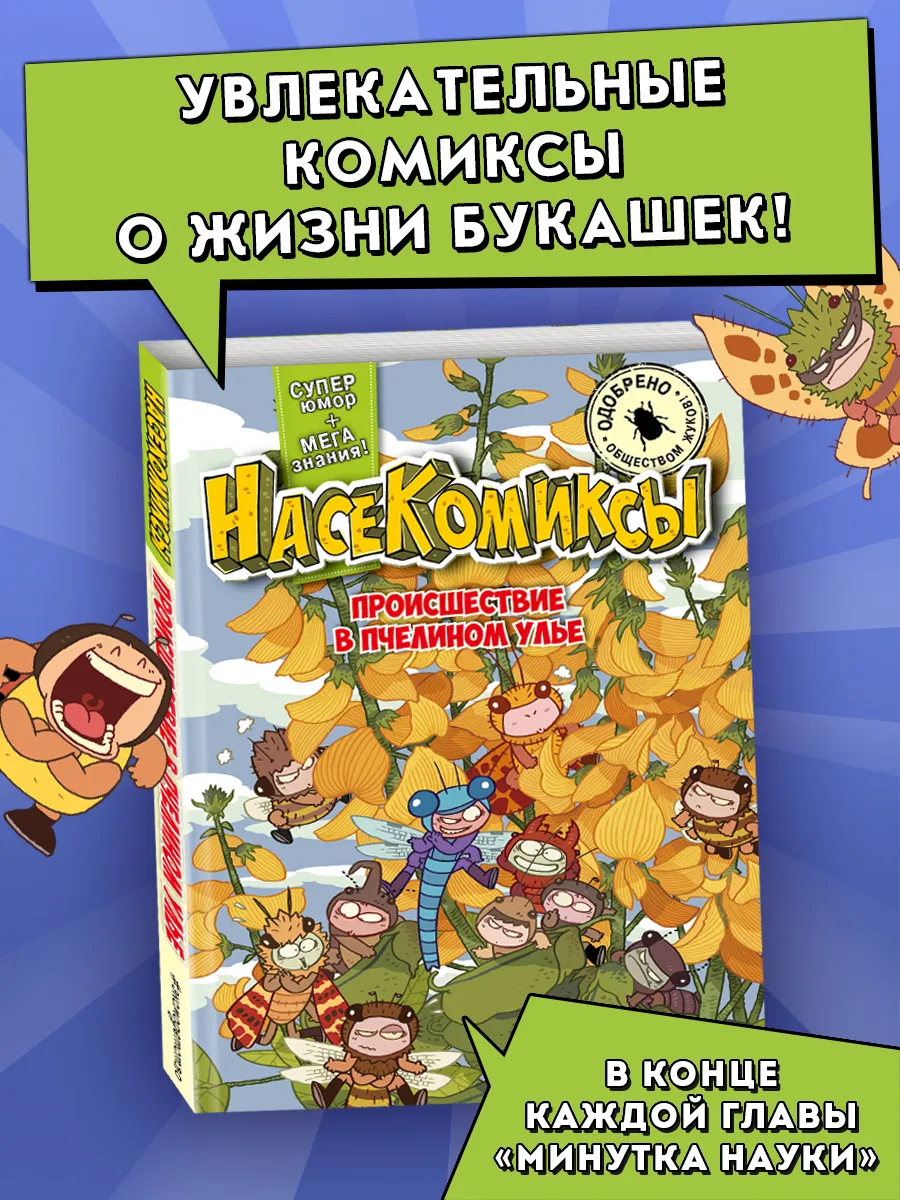 НасеКомиксы. Происшествие в пчелином улье