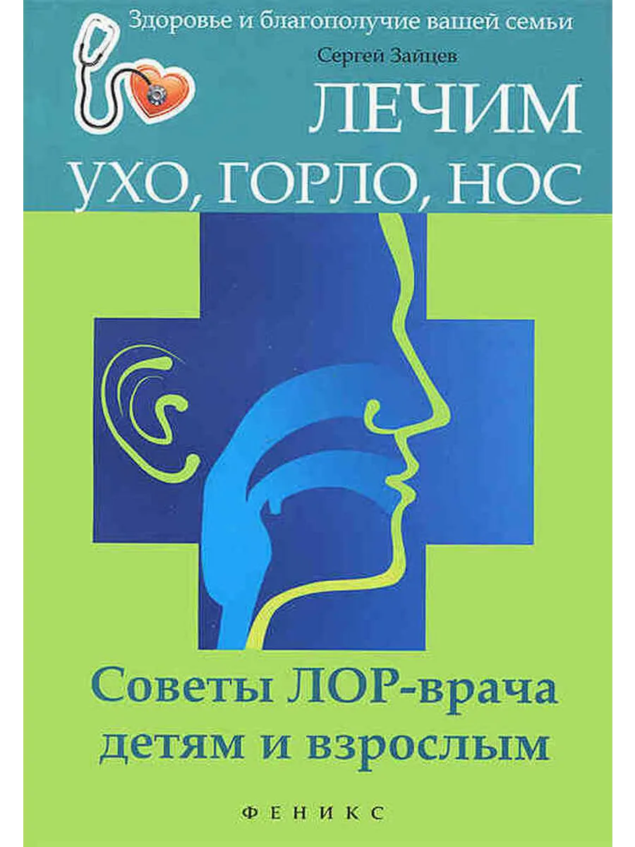 Лечим ухо, горло, нос. Советы ЛОР-врача детям и