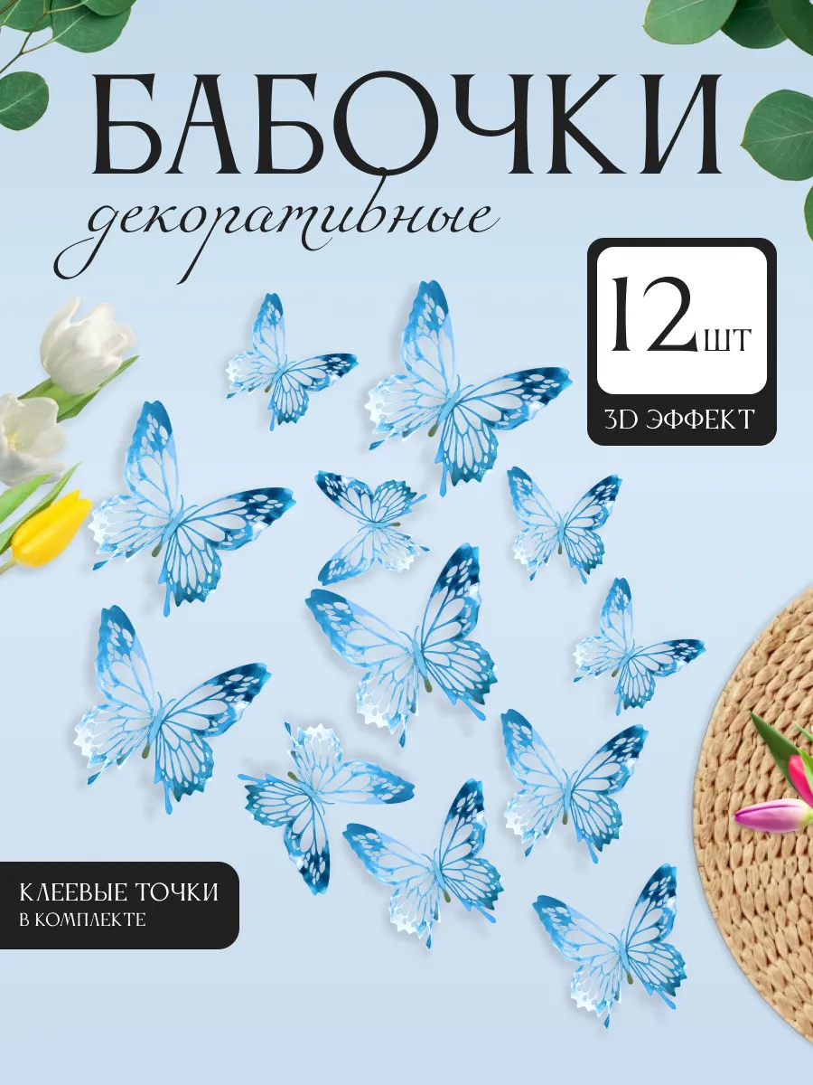 3D наклейки бабочки для декора и интерьера