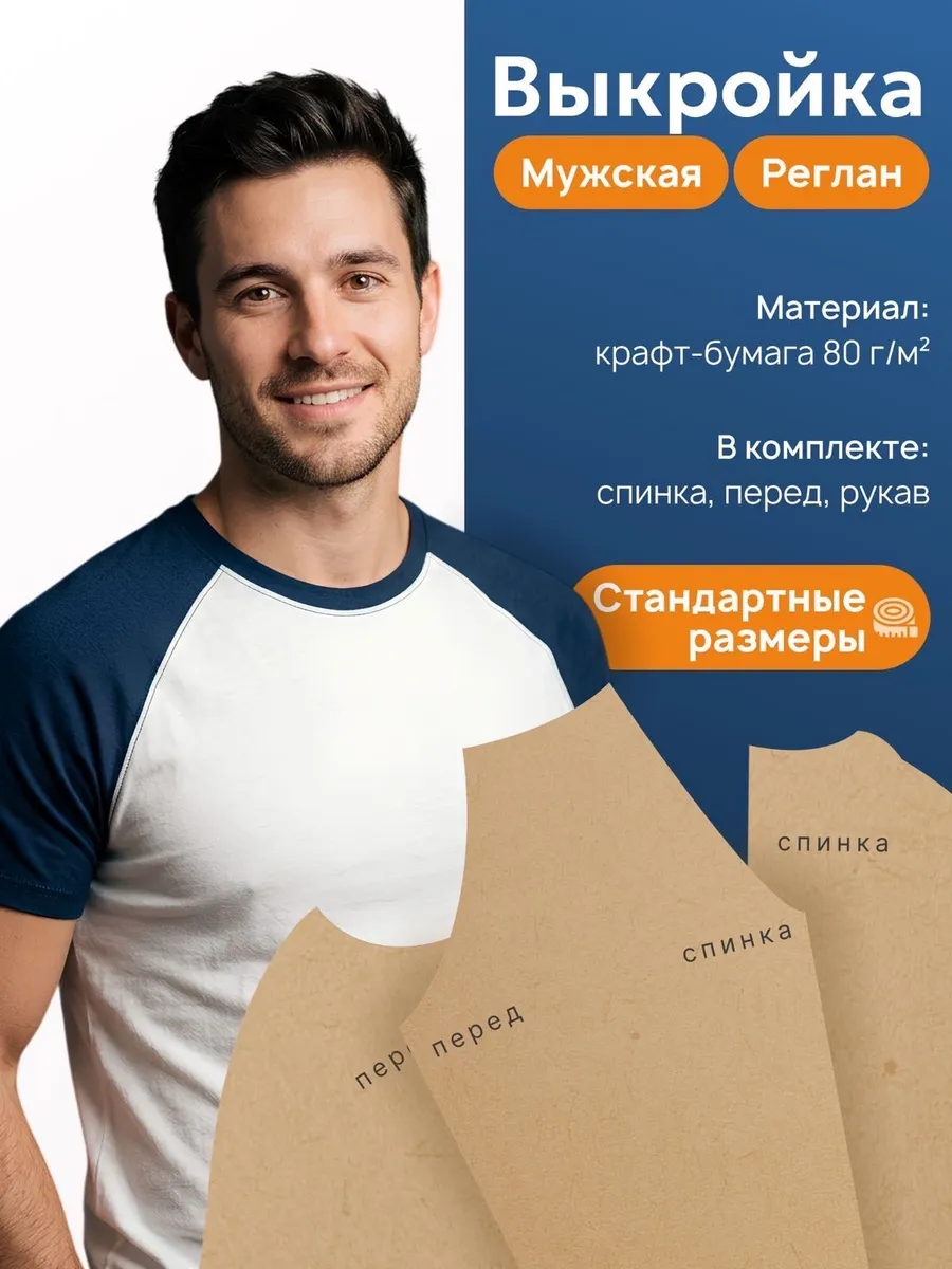 Выкройка мужского реглана