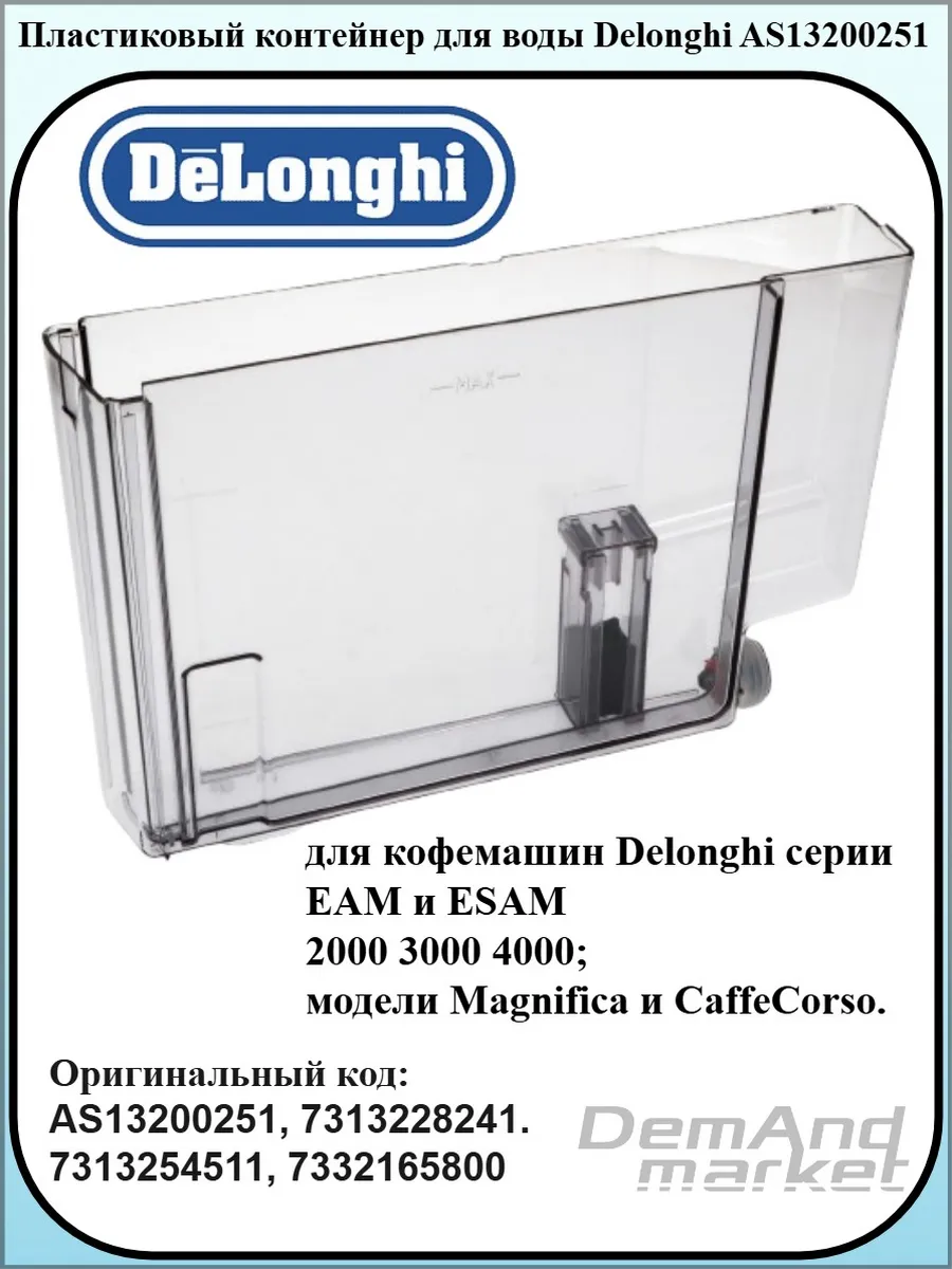 Пластиковый контейнер для воды к кофемашине AS13200251