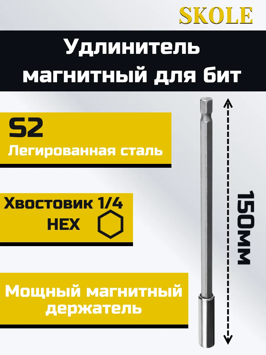 Удлинитель магнитный для бит 150мм