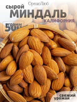 Миндаль очищенный, сырой 500 грамм Калифорния ОрехоЛюб 294397218 купить за 606 ₽ в интернет‑магазине Wildberries