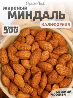 Миндаль очищенный, жареный 500 грамм Калифорния ОрехоЛюб 294397220 купить за 684 ₽ в интернет-магазине Wildberries