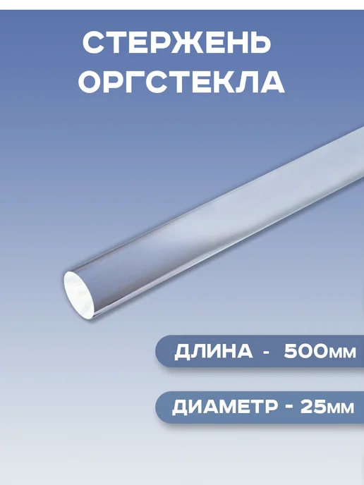 Стержень Оргстекло акриловое литьевое для пластика. D25х50 см, 25x50 см