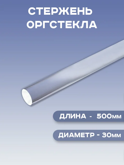 Стержень Оргстекло акриловое литьевое для пластика. D30х50 см, 30x50 см