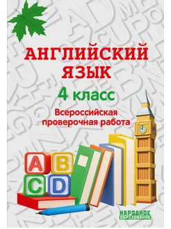 Английский язык. 4 класс ВПР 2025 Издательство Афина 294410575 купить за 267 ₽ в интернет-магазине Wildberries