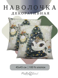 Новогодняя декоративная наволочка чехол на подушку 45х45 см FluffySoul 294423068 купить за 325 ₽ в интернет-магазине Wildberries