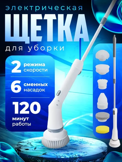 Электрическая щетка для уборки, белый