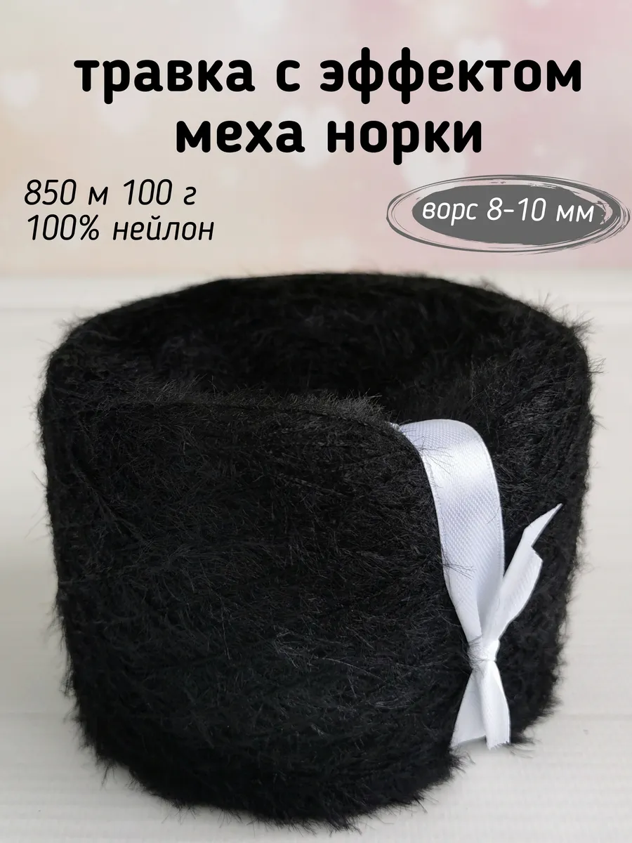 Пряжа травка с эффектом меха норки, ворс 10мм, Черный