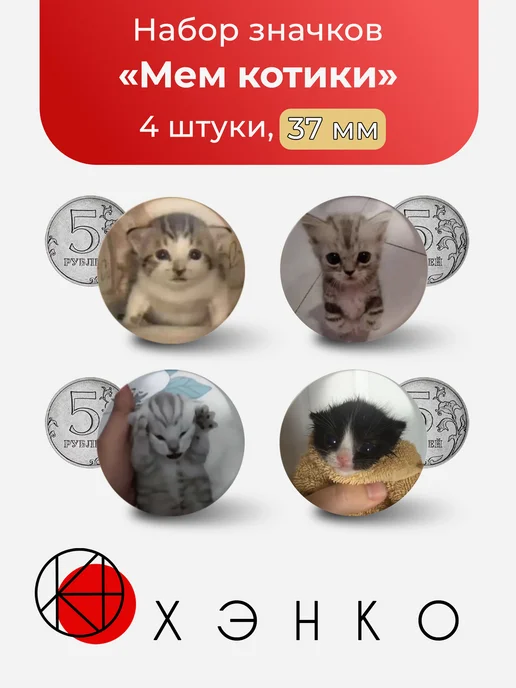 Значки Мем Котики