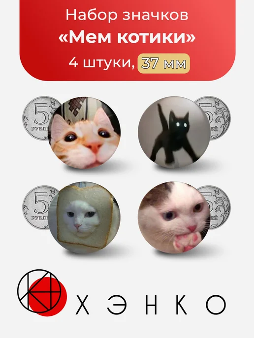 Значки Мем Котики