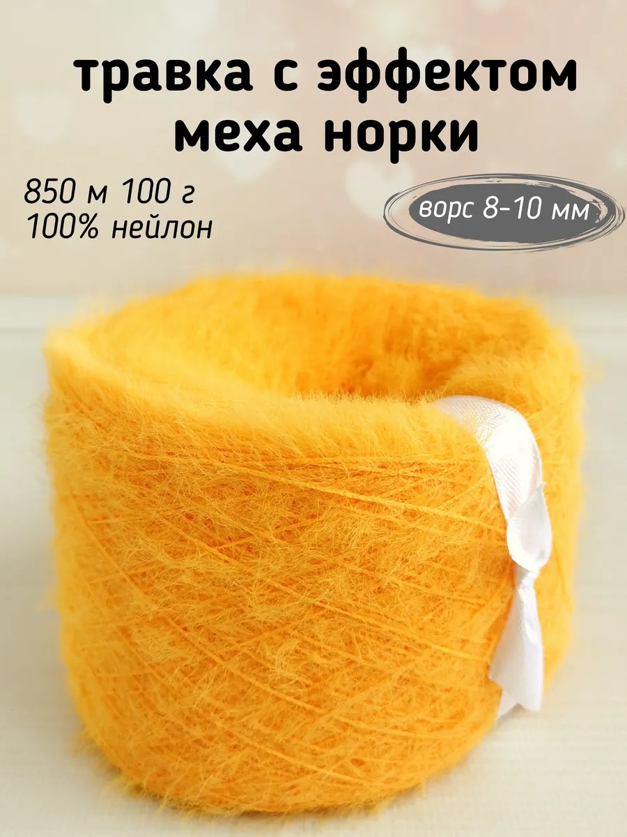 Пряжа травка с эффектом меха норки, ворс 10мм, Апельсин
