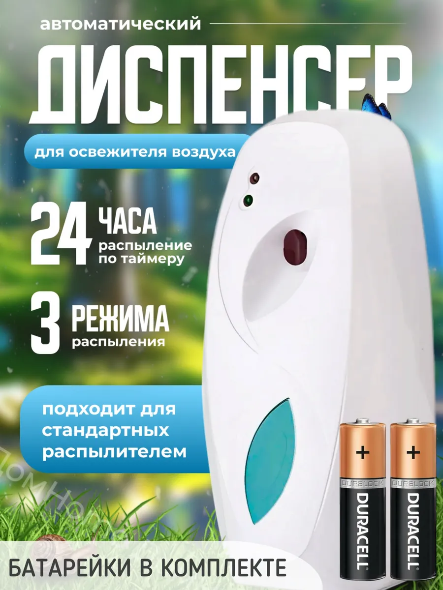 Диспенсер для освежителя...