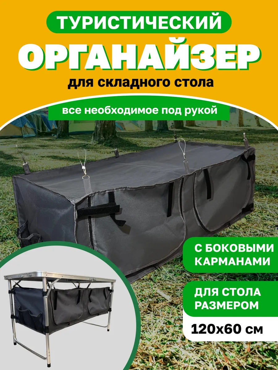Органайзер для складного туристического стола