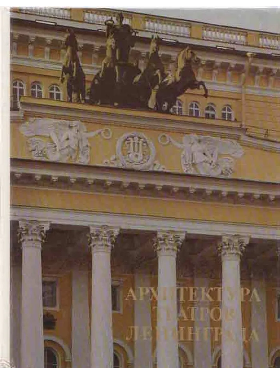 Архитектура театров Ленинграда