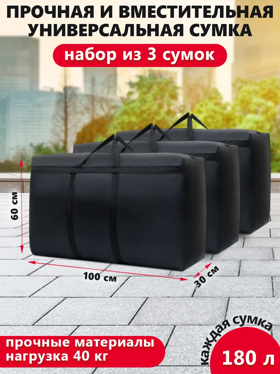 Сумка-баул большая для переезда 3 шт. 180 л