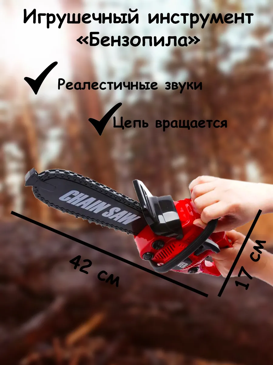 Бензопила детская...