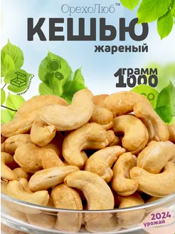 Кешью жареный 1 кг Вьетнам ОрехоЛюб 294474666 купить за 1 455 ₽ в интернет-магазине Wildberries