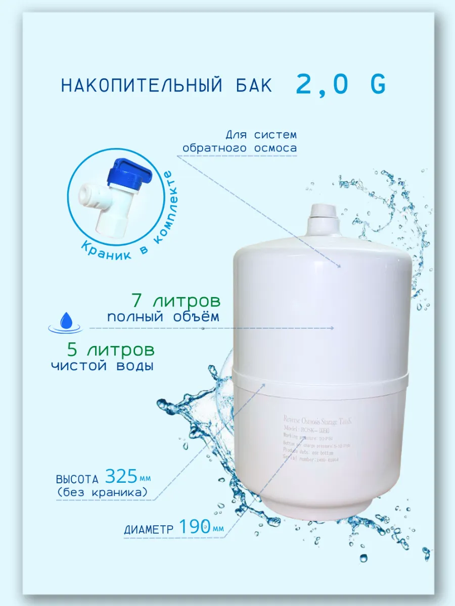 Накопительный бак для осмоса 2.0 Gal