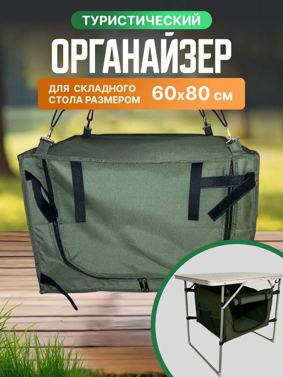 Органайзер для складного туристического стола
