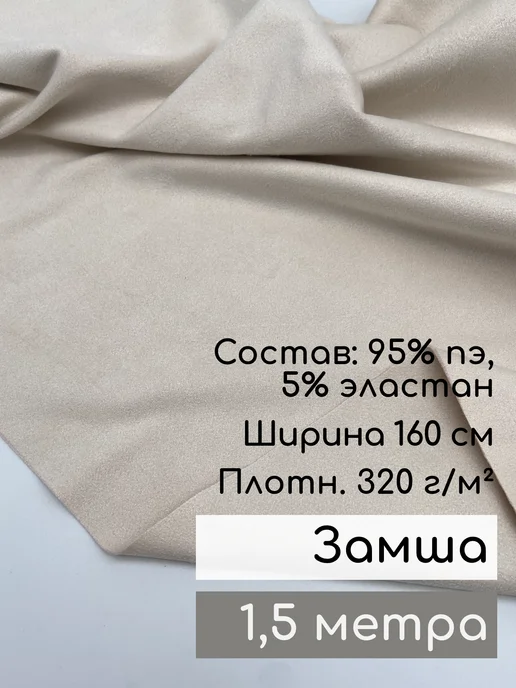 Pro100tkani Замша искусственная двухсторонняя, ткань для шитья, 0,5 м, 1,5 м