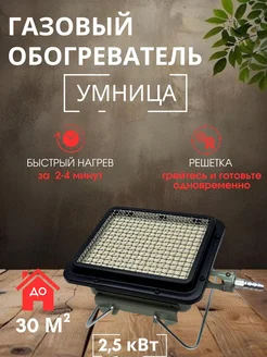 Обогреватель Газовый инфракрасный Умница 2.5 кВт Умница 294493052 купить за 1 596 ₽ в интернет-магазине Wildberries