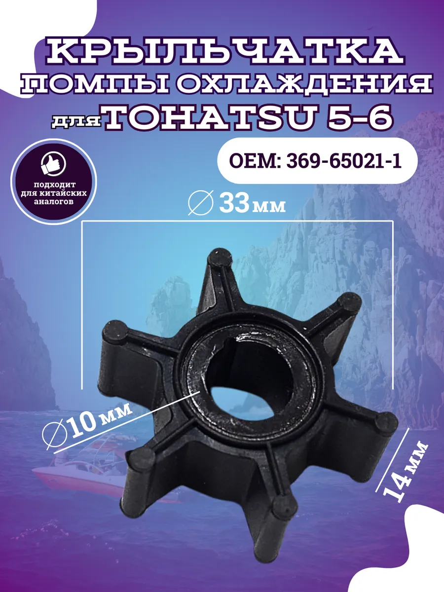 Крыльчатка помпы охлаждения для Tohatsu 5-6 369-65021-1