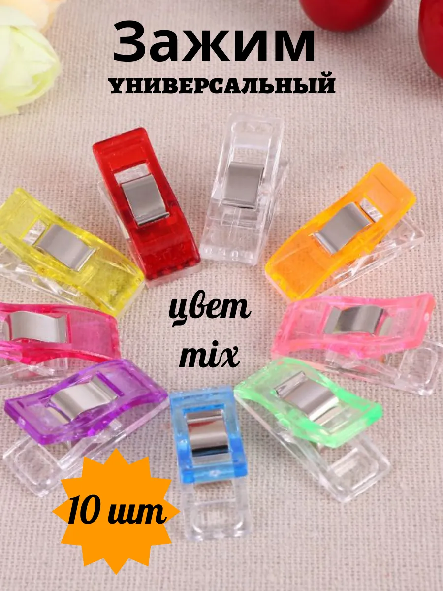Зажим универсальный 10 шт