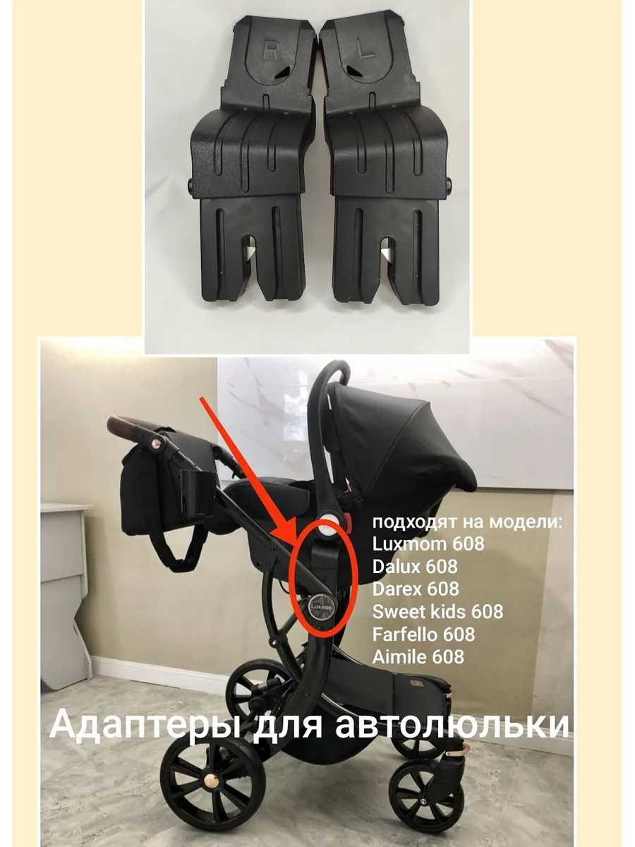 Адаптеры переходники для автолюльки коляски 608