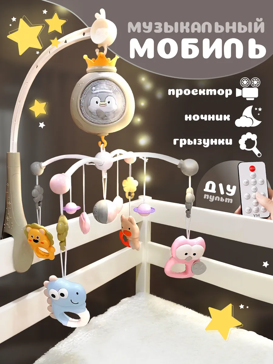 Мобиль в кроватку для новорожденных