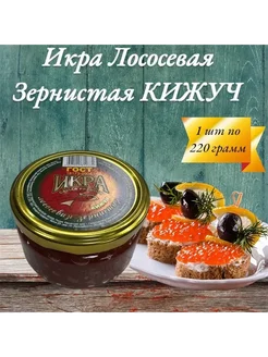 Икра красная кижуч 220 ГР преобразованная Икра для праздника 294504175 купить за 568 ₽ в интернет-магазине Wildberries