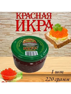 Икра красная чавыча 220 гр преобразованная Икра для праздника 294504281 купить за 568 ₽ в интернет-магазине Wildberries