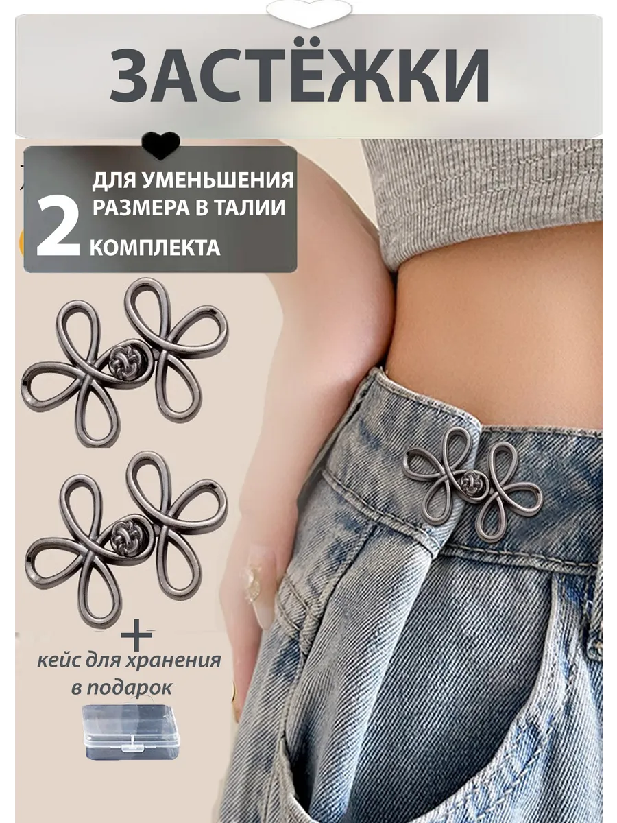 Застежки для уменьшения размера талии