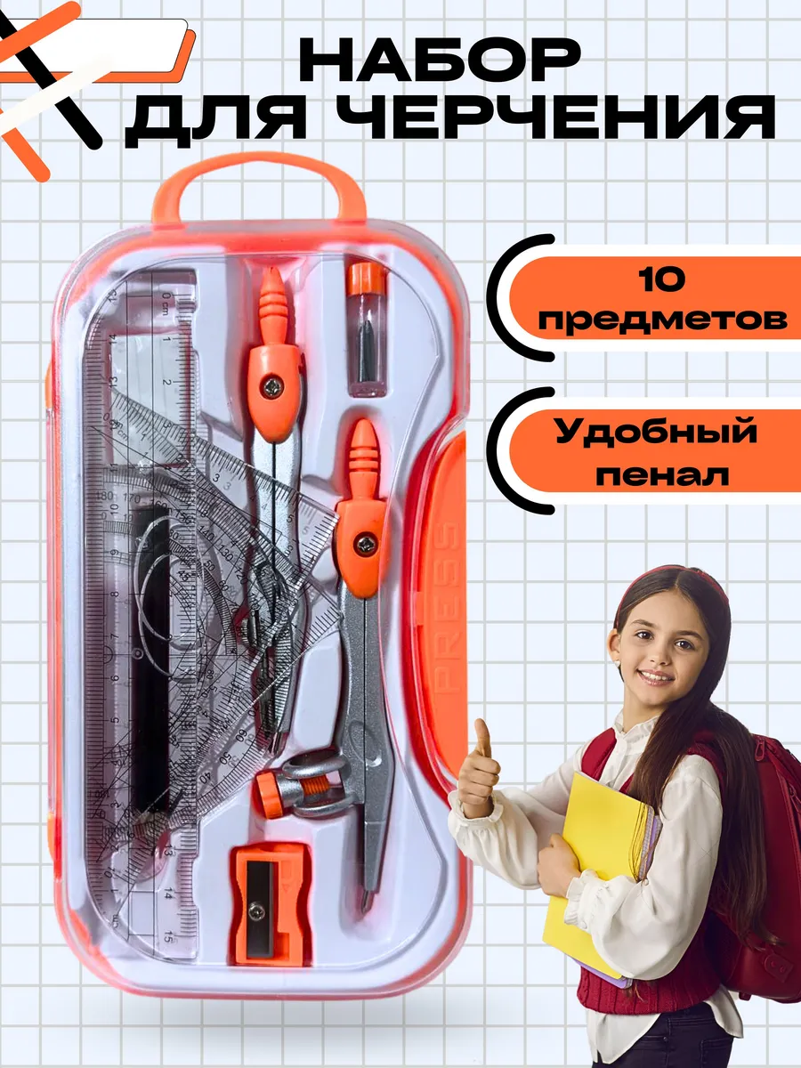Циркуль школьный набор для черчения готовальня