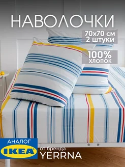 Наволочка 70х70 YERRNA хлопок 100%, 2шт