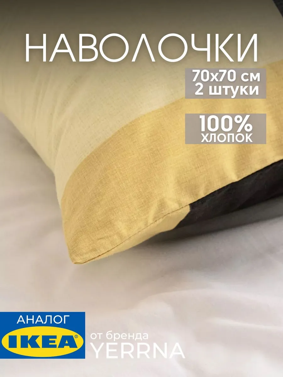 Наволочка 70х70 YERRNA хлопок 100%, 2шт, фото 1